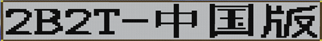 banner for 2B2T-Chinese version server