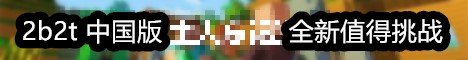 banner for 2b2t china server
