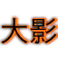 Naruto Daikage's icon